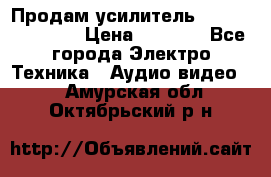 Продам усилитель pioneerGM-A4604 › Цена ­ 6 350 - Все города Электро-Техника » Аудио-видео   . Амурская обл.,Октябрьский р-н